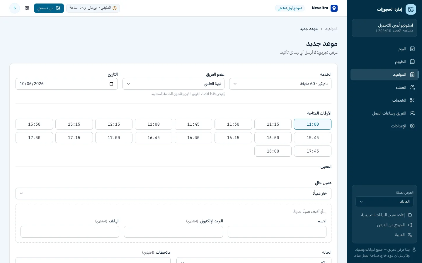 نموذج موعد جديد يعرض الأوقات الشاغرة فقط