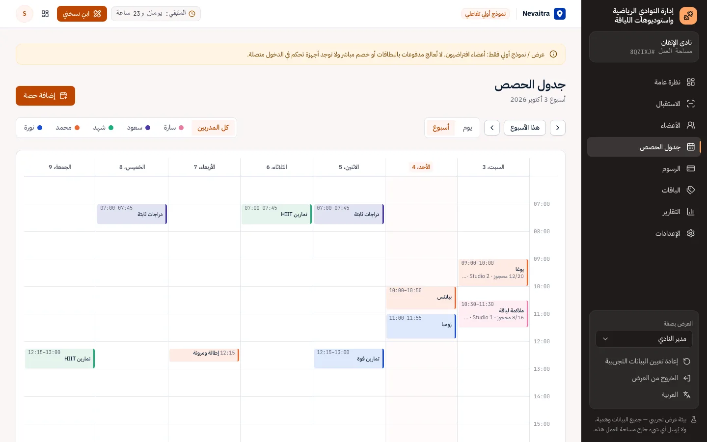 جدول الحصص الأسبوعي لكل مدرب مع الأماكن المحجوزة
