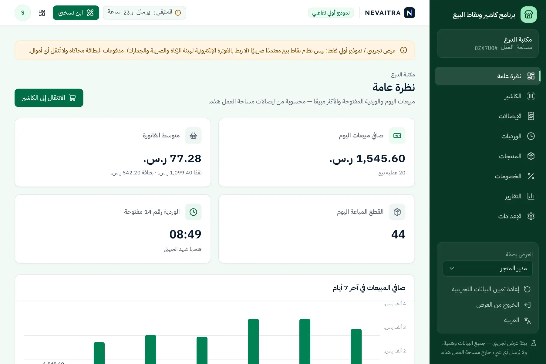 العرض التجريبي برنامج كاشير ونقاط البيع: نظرة عامة