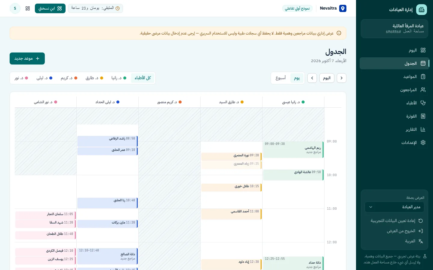 جدول العيادة بعمود لكل طبيب مع تظليل ما خارج ساعات العيادة