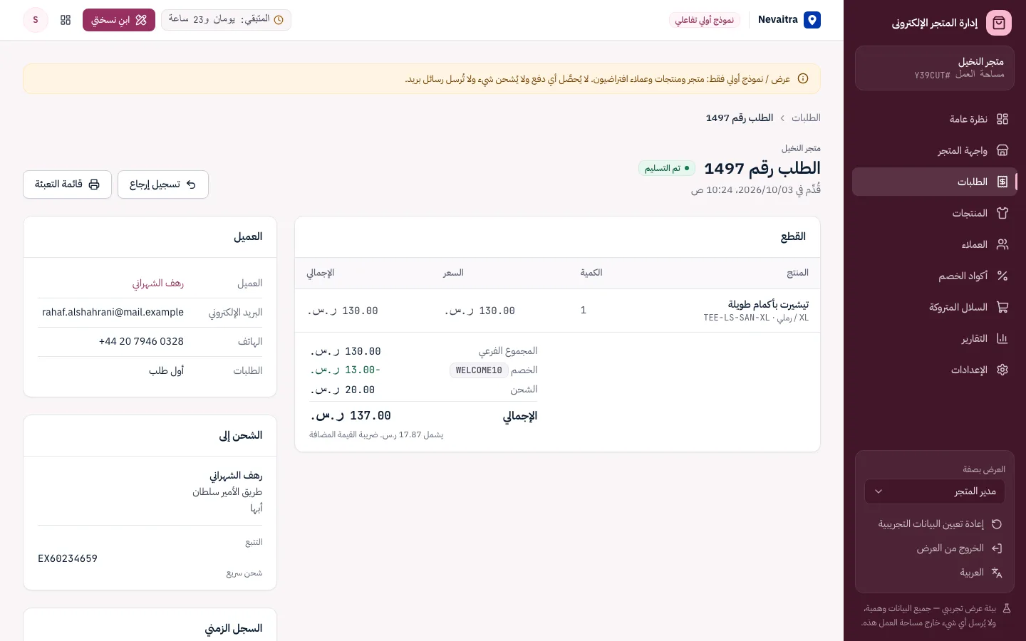 طلب مُسلَّم مع قطعه وإجمالياته شاملة الضريبة ورقم التتبع والسجل الزمني