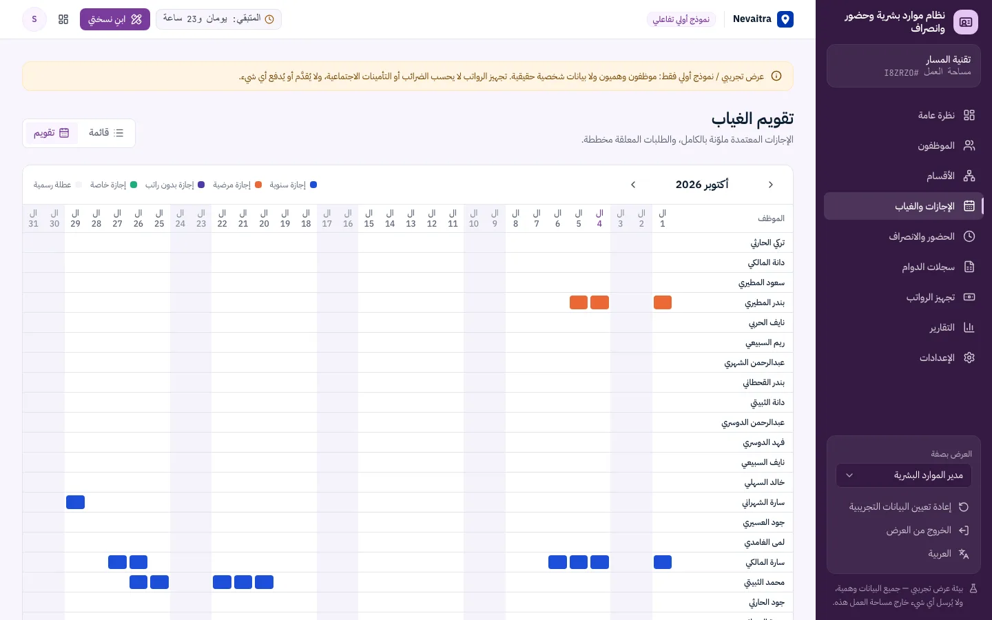 تقويم الإجازات يعرض الإجازات المعتمدة والمطلوبة لكل موظف