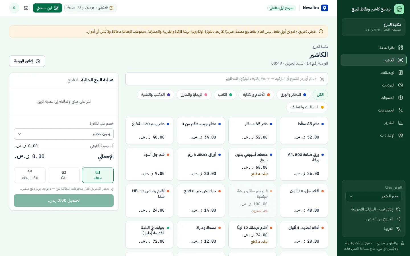 شاشة نقطة البيع مع شبكة المنتجات والفئات ولوحة البيع