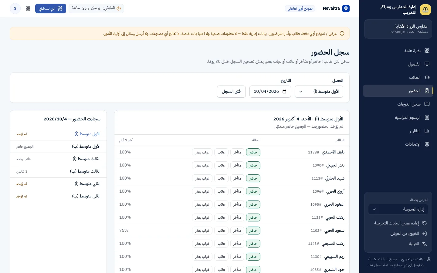 سجل الحضور اليومي مع حالة الحضور والتأخر والغياب والغياب بعذر لكل طالب